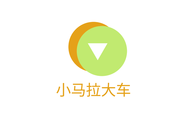 小马拉大车